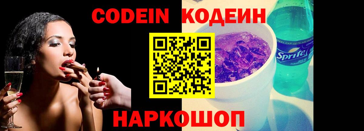 Кодеиновый сироп Lean Purple Drank  Кодеиновый сироп Lean Purple Drank  Вход с VPN  Светлоград 